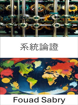 cover image of 系統論證